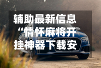 辅助最新信息“情怀麻将开挂神器下载安装”开挂辅助脚本+详细开挂-第1张图片