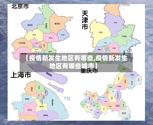 【疫情新发生地区有哪些,疫情新发生地区有哪些城市】-第1张图片