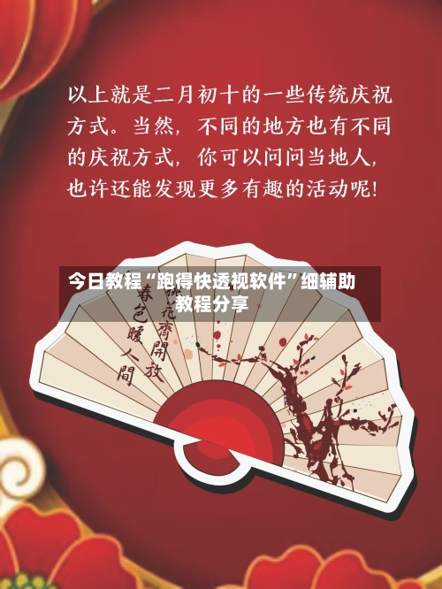 今日教程“跑得快透视软件”细辅助教程分享-第1张图片