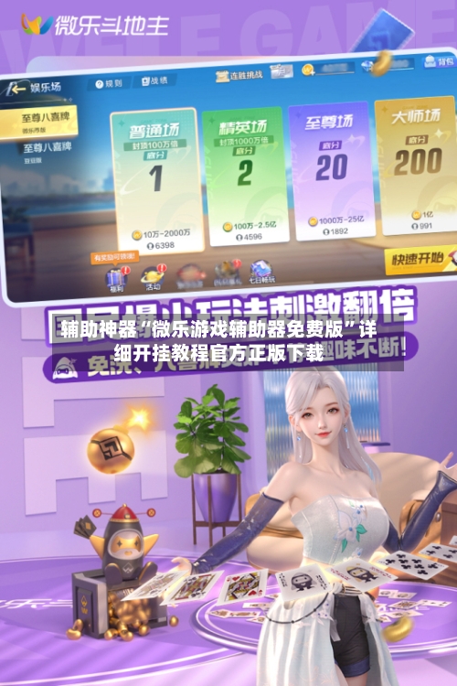 辅助神器“微乐游戏辅助器免费版”详细开挂教程官方正版下载-第1张图片