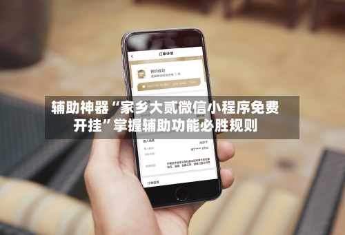 辅助神器“家乡大贰微信小程序免费开挂”掌握辅助功能必胜规则-第1张图片