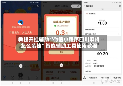 教程开挂辅助“微信小程序四川麻将怎么装挂”智能辅助工具使用教程-第1张图片