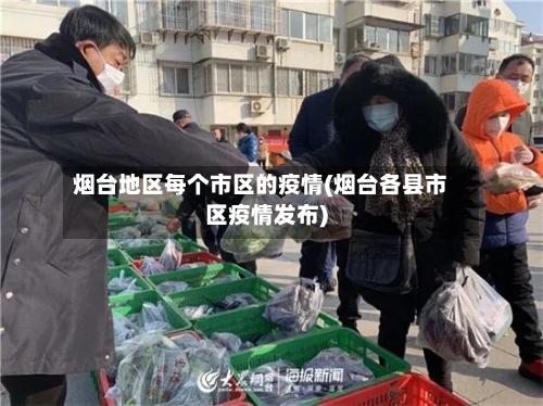 烟台地区每个市区的疫情(烟台各县市区疫情发布)-第1张图片