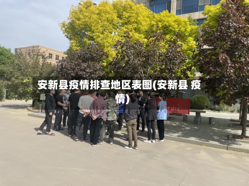 安新县疫情排查地区表图(安新县 疫情)-第1张图片