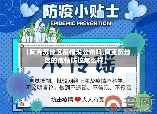 【阿克苏地区疫情没公布吗,阿克苏地区的疫情防控怎么样】-第1张图片