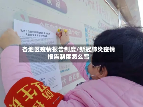 各地区疫情报告制度/新冠肺炎疫情报告制度怎么写-第1张图片