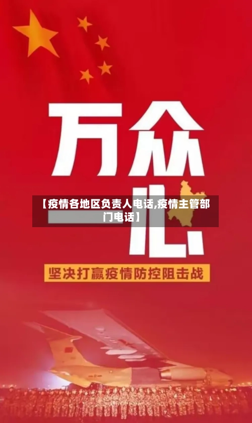【疫情各地区负责人电话,疫情主管部门电话】-第1张图片