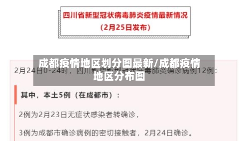 成都疫情地区划分图最新/成都疫情地区分布图-第1张图片