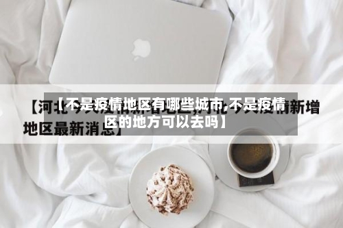 【不是疫情地区有哪些城市,不是疫情区的地方可以去吗】-第1张图片