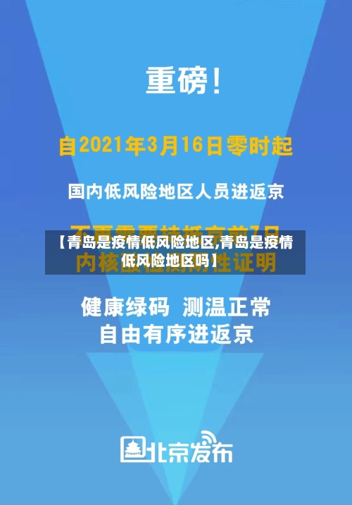 【青岛是疫情低风险地区,青岛是疫情低风险地区吗】-第1张图片