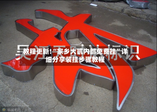 教程更新!“家乡大贰内部免费挂	”详细分享装挂步骤教程-第1张图片