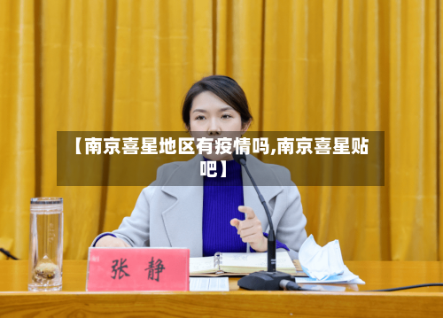 【南京喜星地区有疫情吗,南京喜星贴吧】-第1张图片