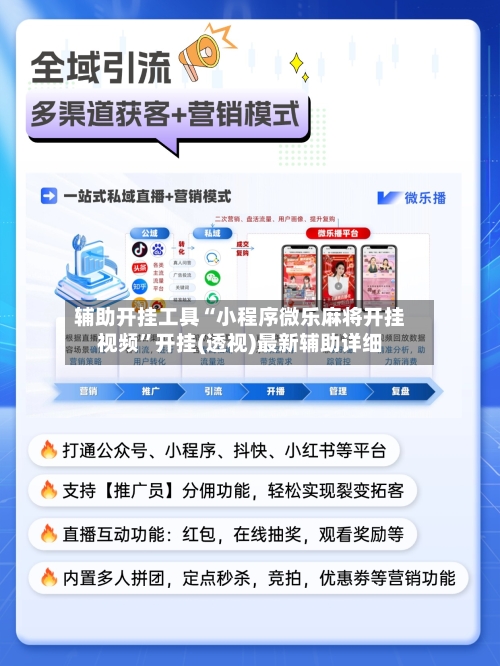 辅助开挂工具“小程序微乐麻将开挂视频	”开挂(透视)最新辅助详细-第1张图片
