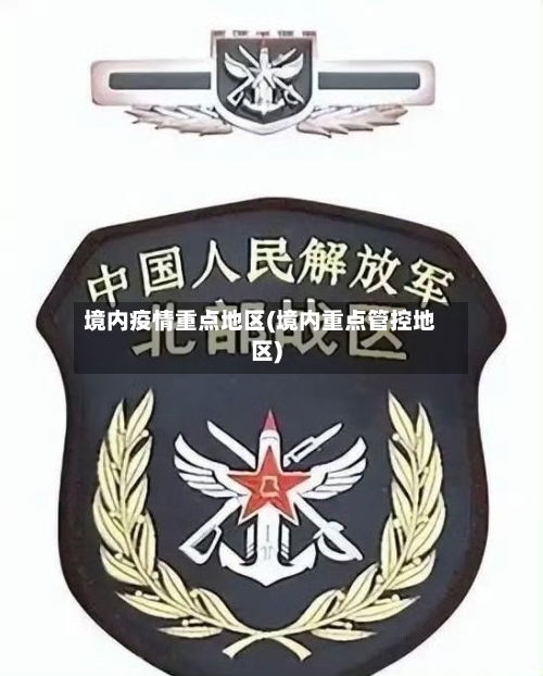 境内疫情重点地区(境内重点管控地区)-第1张图片