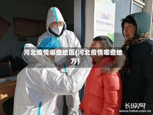 河北疫情哪些地区(河北疫情哪些地方)-第1张图片