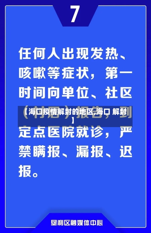 【海口疫情解封的地区,海口 解封】-第1张图片