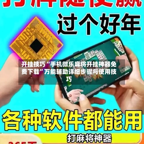 开挂技巧“手机微乐麻将开挂神器免费下载	”万能辅助详细步骤与使用技巧-第1张图片