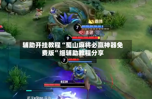 辅助开挂教程“蜀山麻将必赢神器免费版”细辅助教程分享-第1张图片