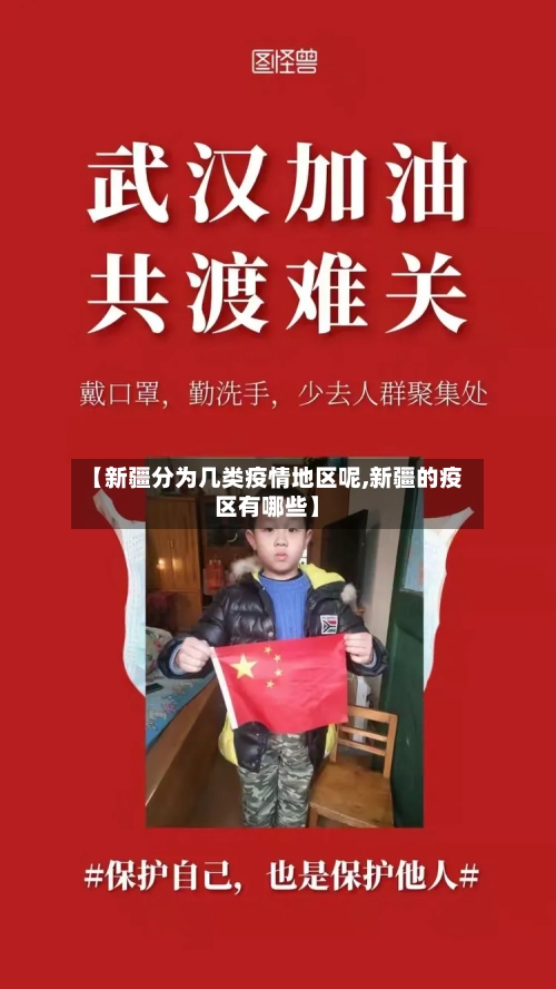 【新疆分为几类疫情地区呢,新疆的疫区有哪些】-第1张图片