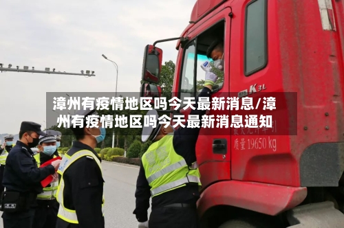 漳州有疫情地区吗今天最新消息/漳州有疫情地区吗今天最新消息通知-第1张图片