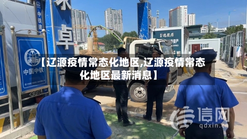 【辽源疫情常态化地区,辽源疫情常态化地区最新消息】-第1张图片