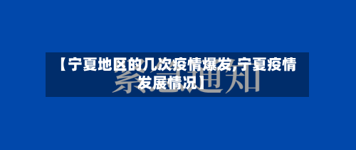 【宁夏地区的几次疫情爆发,宁夏疫情发展情况】-第1张图片