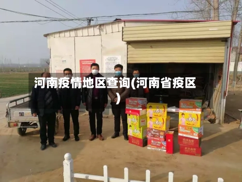 河南疫情地区查询(河南省疫区)-第1张图片