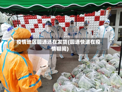疫情地区圆通还在发货(圆通快递在疫情期间)-第1张图片