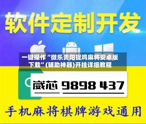 一键操作“微乐贵阳捉鸡麻将安卓版下载	”(辅助神器)开挂详细教程-第1张图片