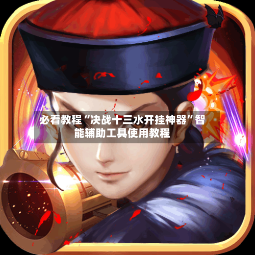 必看教程“决战十三水开挂神器”智能辅助工具使用教程-第1张图片