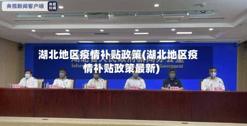 湖北地区疫情补贴政策(湖北地区疫情补贴政策最新)-第1张图片