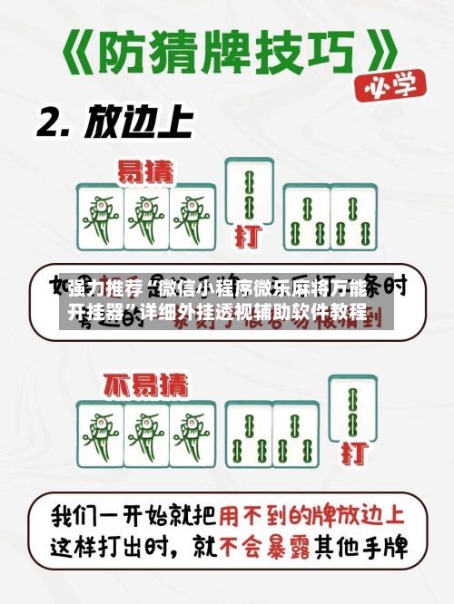 强力推荐“微信小程序微乐麻将万能开挂器	”详细外挂透视辅助软件教程-第1张图片
