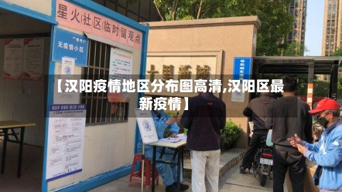 【汉阳疫情地区分布图高清,汉阳区最新疫情】-第1张图片