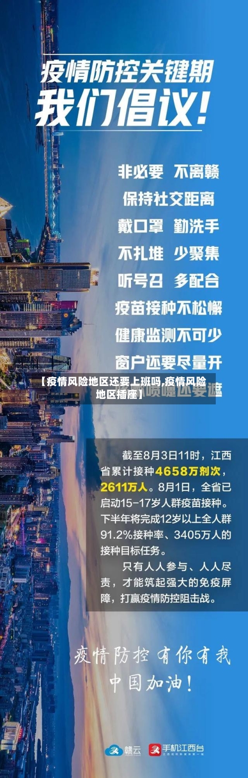 【疫情风险地区还要上班吗,疫情风险地区插座】-第1张图片