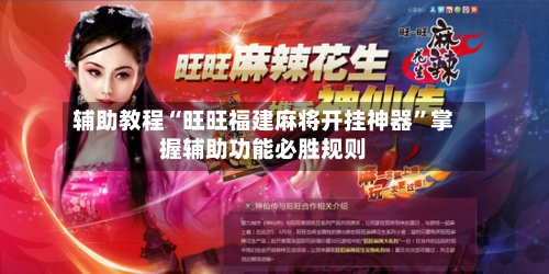 辅助教程“旺旺福建麻将开挂神器	”掌握辅助功能必胜规则-第1张图片
