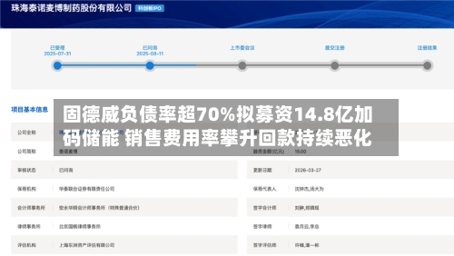 固德威负债率超70%拟募资14.8亿加码储能 销售费用率攀升回款持续恶化-第1张图片