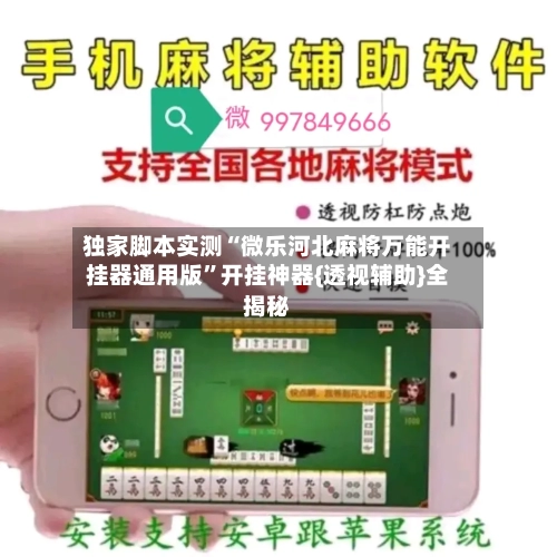 独家脚本实测“微乐河北麻将万能开挂器通用版”开挂神器{透视辅助}全揭秘-第1张图片