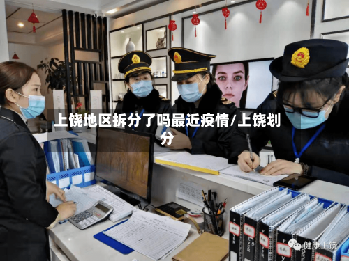 上饶地区拆分了吗最近疫情/上饶划分-第1张图片