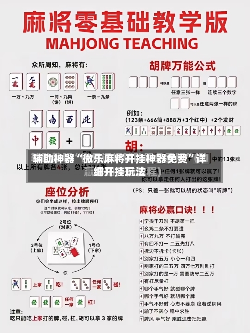 辅助神器“微乐麻将开挂神器免费	”详细开挂玩法-第1张图片