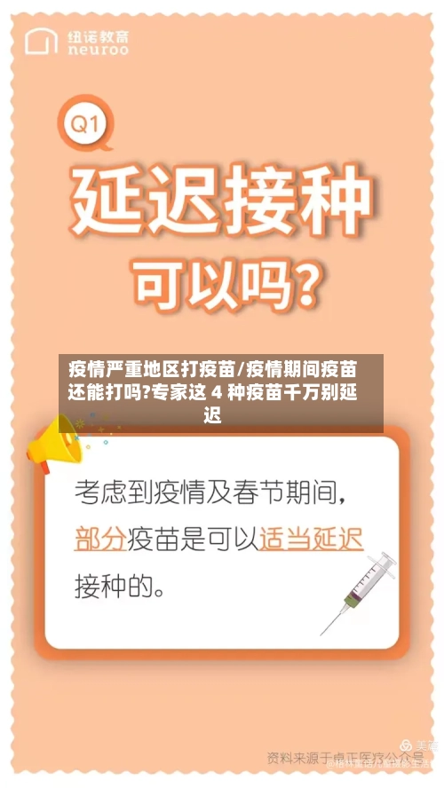 疫情严重地区打疫苗/疫情期间疫苗还能打吗?专家这 4 种疫苗千万别延迟-第1张图片