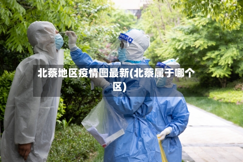 北蔡地区疫情图最新(北蔡属于哪个区)-第1张图片