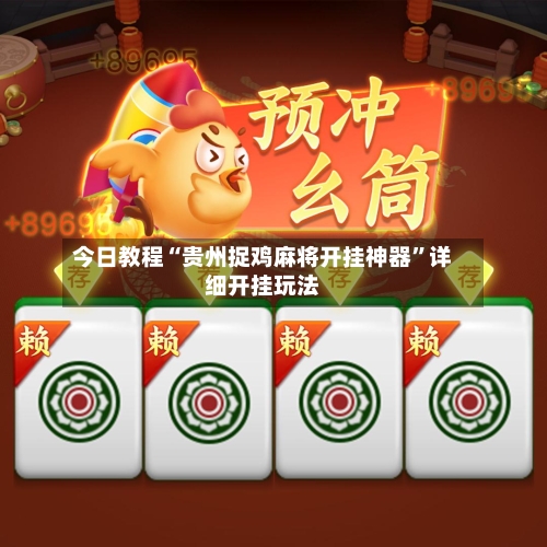 今日教程“贵州捉鸡麻将开挂神器	”详细开挂玩法-第1张图片