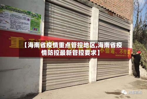 【海南省疫情重点管控地区,海南省疫情防控最新管控要求】-第1张图片
