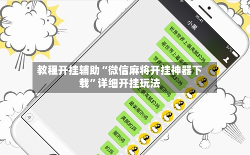 教程开挂辅助“微信麻将开挂神器下载”详细开挂玩法-第1张图片