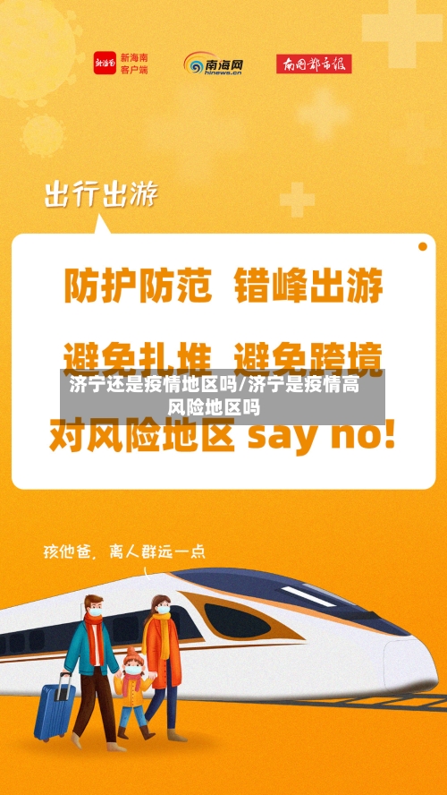 济宁还是疫情地区吗/济宁是疫情高风险地区吗-第1张图片