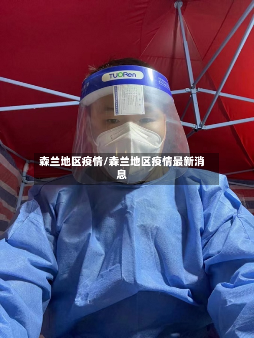 森兰地区疫情/森兰地区疫情最新消息-第1张图片