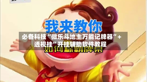 必备科技“微乐斗地主万能记牌器	”+透视挂”开挂辅助软件教程-第1张图片