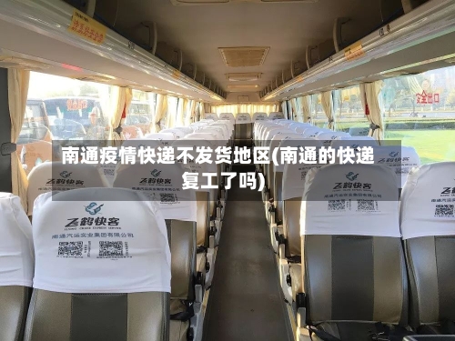 南通疫情快递不发货地区(南通的快递复工了吗)-第1张图片