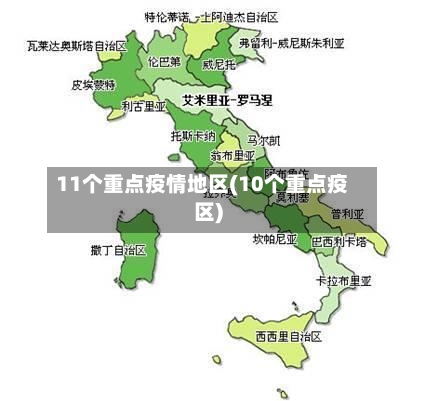 11个重点疫情地区(10个重点疫区)-第1张图片