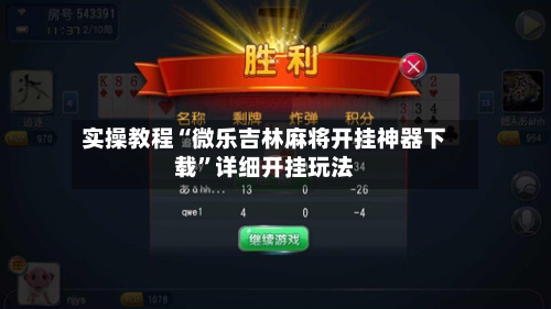 实操教程“微乐吉林麻将开挂神器下载”详细开挂玩法-第1张图片
